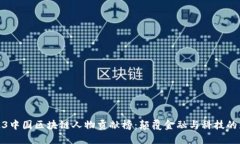 2023中国区块链人物贡献榜