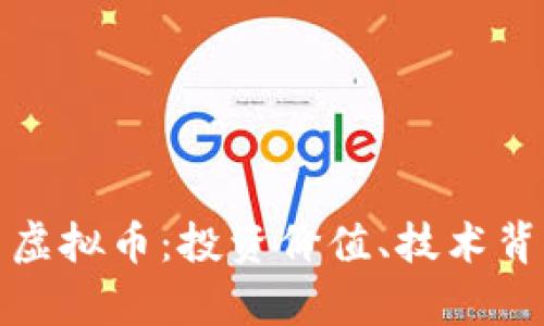 全面解析魔币虚拟币：投资价值、技术背景与市场趋势