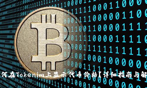 如何在Tokenim上显示代币价格？详细指南与解析