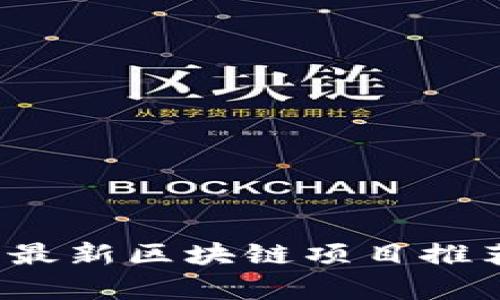 2023年最新区块链项目推荐与分析