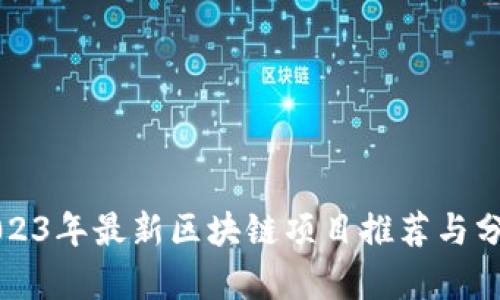 2023年最新区块链项目推荐与分析