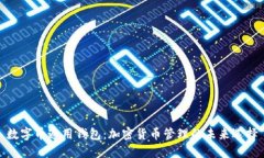 数字币通用钱包：加密货
