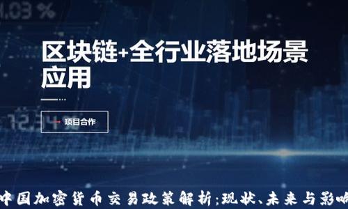
中国加密货币交易政策解析：现状、未来与影响