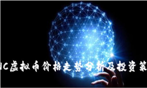XNC虚拟币价格走势分析及投资策略