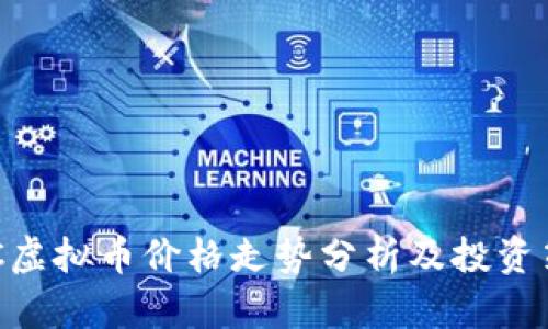 XNC虚拟币价格走势分析及投资策略