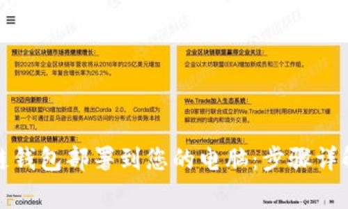 如何将区块链钱包部署到您的电脑：步骤详解与常见问题
