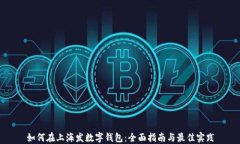 如何在上海发数字钱包：
