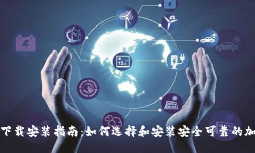 加密钱包的下载安装指南：如何选择和安装安全可靠的加密钱包软件