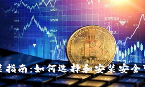 加密钱包的下载安装指南：如何选择和安装安全可靠的加密钱包软件