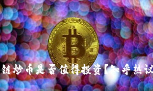 区块链炒币是否值得投资？知乎热议解读