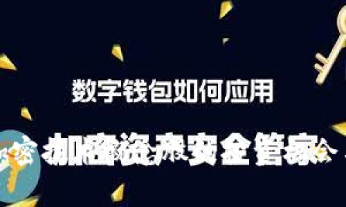 数字货币加密技术概念股的投资机会与风险分析