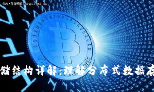 区块链存储结构详解：理解分布式数据存储的核心