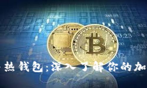 区块链冷钱包与热钱包：深入了解你的加密资产安全选择