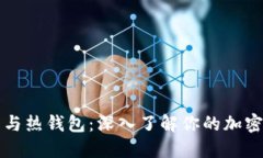 区块链冷钱包与热钱包：