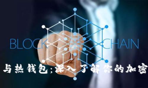 区块链冷钱包与热钱包：深入了解你的加密资产安全选择