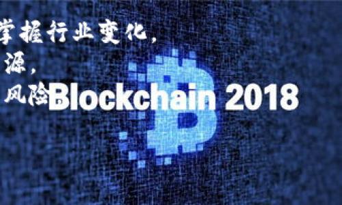 区块链市场最新规划图高清解读与展望
keywords区块链, 市场规划, 高清图, 未来趋势/keywords

## 内容大纲

1. **引言**
   - 区块链的定义和重要性
   - 概述区块链市场的快速发展

2. **区块链市场的现状**
   - 全球区块链市场规模和增长率
   - 各国家和地区的市场发展现状

3. **区块链市场最新规划图解析**
   - 最新规划图的来源和意义
   - 规划图中关键元素介绍

4. **区块链市场的发展趋势**
   - 技术创新对市场的影响
   - 监管政策及其对市场的作用

5. **未来的区块链市场展望**
   - 预测未来5年的市场变化
   - 区块链与其他技术的融合前景

6. **区块链市场面临的挑战和机遇**
   - 主要挑战分析
   - 未来机遇的挖掘

7. **结论**
   - 总结区块链市场规划的重要性
   - 对行业从业者的建议

---

### 引言

区块链作为一种革命性的技术，近年来在金融、供应链、医疗等多个领域展现出巨大的潜力。随着越来越多的企业与机构意识到区块链的优势，市场也随之迅速发展起来。本文将深入解析区块链市场的最新规划图，并探讨其对未来发展的影响。

### 区块链市场的现状

根据相关研究报告，全球区块链市场的规模正以惊人的速度增长，预计在未来几年内将达到数百亿的市场价值。不同国家和地区对于区块链的采纳程度存在显著差异，尤其是美国、欧洲和亚洲的不同策略和进展。

### 区块链市场最新规划图解析

最新的区块链市场规划图不仅展现了当前的市场布局，还预示了未来的潜在发展方向。该图的关键元素包括技术架构、生态系统参与者及其互动关系等，本文将详细分析这些元素所代表的意义。

### 区块链市场的发展趋势

区块链技术在不断发展，新的技术创新层出不穷，这些都对市场格局产生了深远的影响。此外，各国对区块链的监管政策也不断演变，这成为影响市场的重要因素之一。

### 未来的区块链市场展望

未来五年，区块链市场将经历哪些重大变化？技术的进步、市场的变化以及行业整合将如何影响这一领域？本文将对这些问题进行深入的探讨。

### 区块链市场面临的挑战和机遇

尽管区块链市场前景广阔，但也面临一系列挑战，如安全问题、技术壁垒和市场信任度等。同时，随着技术的不断成熟，市场也涌现出许多新的机遇。

### 结论

总结区块链市场的最新发展和未来展望，并为行业从业者提供一些可行的建议，以更好地把握这一具有潜力的市场机会。

---

## 相关问题及详细介绍

### 问题1: 区块链市场为何如此重要？

区块链市场的重要性
区块链技术是一种去中心化、不可篡改的分布式账本技术。其重要性主要体现在以下几个方面：
首先，区块链提高了数据处理的透明度和安全性。在金融交易中，通过区块链技术，所有的交易信息都被记录在公开的账本上，任何人都可以查验，从而减少了欺诈行为。
其次，区块链能够降低交易成本。传统金融系统往往需要多个中介进行验证，而区块链技术则可以省略这些中介，使得交易更加高效且成本更低。
此外，区块链的去中心化架构使其在很多应用场景中具备了更强的抗审查性和抗故障性，这对于数字资产的管理尤为重要。

### 问题2: 最新的区块链市场规划图有哪些关键要素？

规划图的关键要素分析
最新的区块链市场规划图主要包含技术架构、市场参与者及其互动关系等要素：
首先是技术架构，规划图通常会标示出区块链的底层协议、共识机制、智能合约等。这些元素相互交织，共同构成区块链网络的运行基础。
其次是市场参与者，包括区块链开发者、用户、企业及政府机构等。不同的参与者在市场中扮演不同的角色，例如开发者负责技术实现，企业则应用这些技术以推动业务发展。
最后，规划图还可能包括行业应用场景，例如金融、物流、医疗等，进一步描绘出市场的生态系统。

### 问题3: 区块链市场有哪些发展趋势？

区块链市场的发展趋势
随着技术的不断成熟和应用场景的扩展，区块链市场呈现出以下几个发展趋势：
首先，越来越多的传统企业开始将区块链技术集成到他们的业务流程中。这种转变催生了区块链作为服务（BaaS）的增长，使得中小企业也能便捷地使用这一技术。
其次，链上治理和去中心化金融（DeFi）也在不断发展。越来越多的项目开始关注如何通过区块链实现更高效的治理结构，保证社区的参与感与透明度。
此外，各国政府对区块链的监管政策也在变化，一些国家逐渐展开试点项目，为行业发展创造了良好的政策环境。

### 问题4: 区块链市场的主要挑战是什么？

区块链市场面临的主要挑战
尽管区块链市场前景广阔，但也面临一系列挑战：
首先是安全问题，区块链虽然具备分布式特性，但仍然可能受到黑客攻击或技术漏洞的威胁，这就需要在技术上不断进行升级和完善。
其次是技术复杂性，区块链技术的理解和应用对于许多企业和用户来说仍然有较高的门槛，这可能影响其推广和应用的普及程度。
另外，市场上的大量项目的真实性和合规性也令人担忧，缺乏有效的监管措施容易导致投资者损失，从而抑制市场的健康发展。

### 问题5: 未来5年区块链市场将如何变化？

未来5年区块链市场的预期变化
在全球范围内，预计未来5年区块链市场将迎来爆发式增长，主要体现在：
首先，技术的革新将推动更多应用场景的开发和实验。例如，跨国支付、供应链管理及身份验证等领域都有望显著改善。
其次，越来越多的行业参与者将涉足区块链，从初创企业到传统巨头，形成更为多元的市场生态。
最后，政策层面的支持将继续加强，特别是在安全和合规方面，更多的监管框架将为市场的良性发展奠定基础。

### 问题6: 区块链行业从业者应如何把握市场机会？

区块链行业从业者的市场机会把握
作为区块链行业从业者，应该注意以下几个方面，以更好地把握市场机会：
首先，持续学习和更新知识是非常重要的，区块链行业技术迭代迅速，关注最新的发展动态将帮助从业者掌握行业变化。
其次，积极参与行业交流，加入区块链相关的社区和论坛，不仅可以扩大人脉，还能获取第一手的信息和资源。
最后，关注行业的政策动态，了解当地和国际对区块链的监管政策，有助于及时调整自身策略，避免潜在的风险。 

这些部分将构成总计3700字以上的详细内容。