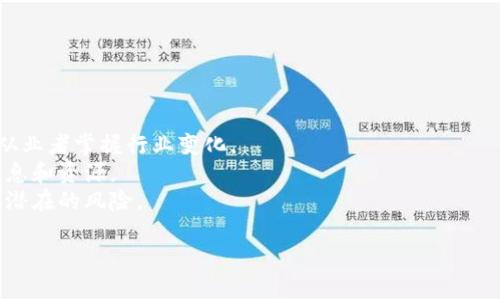 区块链市场最新规划图高清解读与展望
keywords区块链, 市场规划, 高清图, 未来趋势/keywords

## 内容大纲

1. **引言**
   - 区块链的定义和重要性
   - 概述区块链市场的快速发展

2. **区块链市场的现状**
   - 全球区块链市场规模和增长率
   - 各国家和地区的市场发展现状

3. **区块链市场最新规划图解析**
   - 最新规划图的来源和意义
   - 规划图中关键元素介绍

4. **区块链市场的发展趋势**
   - 技术创新对市场的影响
   - 监管政策及其对市场的作用

5. **未来的区块链市场展望**
   - 预测未来5年的市场变化
   - 区块链与其他技术的融合前景

6. **区块链市场面临的挑战和机遇**
   - 主要挑战分析
   - 未来机遇的挖掘

7. **结论**
   - 总结区块链市场规划的重要性
   - 对行业从业者的建议

---

### 引言

区块链作为一种革命性的技术，近年来在金融、供应链、医疗等多个领域展现出巨大的潜力。随着越来越多的企业与机构意识到区块链的优势，市场也随之迅速发展起来。本文将深入解析区块链市场的最新规划图，并探讨其对未来发展的影响。

### 区块链市场的现状

根据相关研究报告，全球区块链市场的规模正以惊人的速度增长，预计在未来几年内将达到数百亿的市场价值。不同国家和地区对于区块链的采纳程度存在显著差异，尤其是美国、欧洲和亚洲的不同策略和进展。

### 区块链市场最新规划图解析

最新的区块链市场规划图不仅展现了当前的市场布局，还预示了未来的潜在发展方向。该图的关键元素包括技术架构、生态系统参与者及其互动关系等，本文将详细分析这些元素所代表的意义。

### 区块链市场的发展趋势

区块链技术在不断发展，新的技术创新层出不穷，这些都对市场格局产生了深远的影响。此外，各国对区块链的监管政策也不断演变，这成为影响市场的重要因素之一。

### 未来的区块链市场展望

未来五年，区块链市场将经历哪些重大变化？技术的进步、市场的变化以及行业整合将如何影响这一领域？本文将对这些问题进行深入的探讨。

### 区块链市场面临的挑战和机遇

尽管区块链市场前景广阔，但也面临一系列挑战，如安全问题、技术壁垒和市场信任度等。同时，随着技术的不断成熟，市场也涌现出许多新的机遇。

### 结论

总结区块链市场的最新发展和未来展望，并为行业从业者提供一些可行的建议，以更好地把握这一具有潜力的市场机会。

---

## 相关问题及详细介绍

### 问题1: 区块链市场为何如此重要？

区块链市场的重要性
区块链技术是一种去中心化、不可篡改的分布式账本技术。其重要性主要体现在以下几个方面：
首先，区块链提高了数据处理的透明度和安全性。在金融交易中，通过区块链技术，所有的交易信息都被记录在公开的账本上，任何人都可以查验，从而减少了欺诈行为。
其次，区块链能够降低交易成本。传统金融系统往往需要多个中介进行验证，而区块链技术则可以省略这些中介，使得交易更加高效且成本更低。
此外，区块链的去中心化架构使其在很多应用场景中具备了更强的抗审查性和抗故障性，这对于数字资产的管理尤为重要。

### 问题2: 最新的区块链市场规划图有哪些关键要素？

规划图的关键要素分析
最新的区块链市场规划图主要包含技术架构、市场参与者及其互动关系等要素：
首先是技术架构，规划图通常会标示出区块链的底层协议、共识机制、智能合约等。这些元素相互交织，共同构成区块链网络的运行基础。
其次是市场参与者，包括区块链开发者、用户、企业及政府机构等。不同的参与者在市场中扮演不同的角色，例如开发者负责技术实现，企业则应用这些技术以推动业务发展。
最后，规划图还可能包括行业应用场景，例如金融、物流、医疗等，进一步描绘出市场的生态系统。

### 问题3: 区块链市场有哪些发展趋势？

区块链市场的发展趋势
随着技术的不断成熟和应用场景的扩展，区块链市场呈现出以下几个发展趋势：
首先，越来越多的传统企业开始将区块链技术集成到他们的业务流程中。这种转变催生了区块链作为服务（BaaS）的增长，使得中小企业也能便捷地使用这一技术。
其次，链上治理和去中心化金融（DeFi）也在不断发展。越来越多的项目开始关注如何通过区块链实现更高效的治理结构，保证社区的参与感与透明度。
此外，各国政府对区块链的监管政策也在变化，一些国家逐渐展开试点项目，为行业发展创造了良好的政策环境。

### 问题4: 区块链市场的主要挑战是什么？

区块链市场面临的主要挑战
尽管区块链市场前景广阔，但也面临一系列挑战：
首先是安全问题，区块链虽然具备分布式特性，但仍然可能受到黑客攻击或技术漏洞的威胁，这就需要在技术上不断进行升级和完善。
其次是技术复杂性，区块链技术的理解和应用对于许多企业和用户来说仍然有较高的门槛，这可能影响其推广和应用的普及程度。
另外，市场上的大量项目的真实性和合规性也令人担忧，缺乏有效的监管措施容易导致投资者损失，从而抑制市场的健康发展。

### 问题5: 未来5年区块链市场将如何变化？

未来5年区块链市场的预期变化
在全球范围内，预计未来5年区块链市场将迎来爆发式增长，主要体现在：
首先，技术的革新将推动更多应用场景的开发和实验。例如，跨国支付、供应链管理及身份验证等领域都有望显著改善。
其次，越来越多的行业参与者将涉足区块链，从初创企业到传统巨头，形成更为多元的市场生态。
最后，政策层面的支持将继续加强，特别是在安全和合规方面，更多的监管框架将为市场的良性发展奠定基础。

### 问题6: 区块链行业从业者应如何把握市场机会？

区块链行业从业者的市场机会把握
作为区块链行业从业者，应该注意以下几个方面，以更好地把握市场机会：
首先，持续学习和更新知识是非常重要的，区块链行业技术迭代迅速，关注最新的发展动态将帮助从业者掌握行业变化。
其次，积极参与行业交流，加入区块链相关的社区和论坛，不仅可以扩大人脉，还能获取第一手的信息和资源。
最后，关注行业的政策动态，了解当地和国际对区块链的监管政策，有助于及时调整自身策略，避免潜在的风险。 

这些部分将构成总计3700字以上的详细内容。