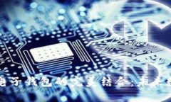 区块链技术与电子钱包的