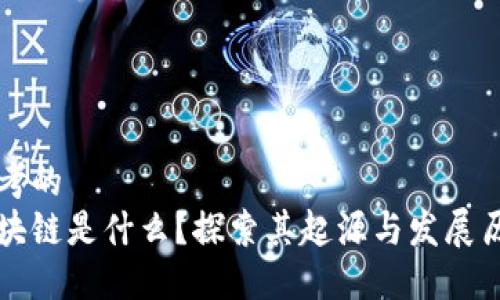 思考的
区块链是什么？探索其起源与发展历程