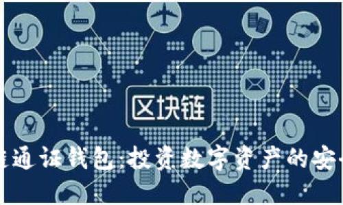 区块链通证钱包：投资数字资产的安全选择