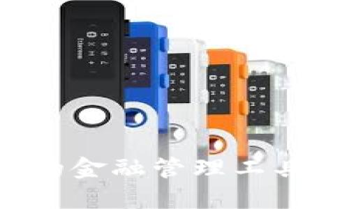 数字信用钱包APP：新兴的金融管理工具，助你轻松掌控个人财务