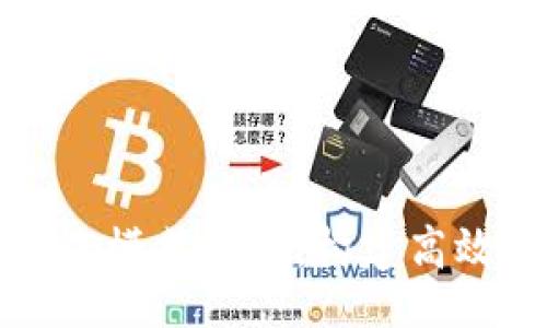 jiaotai
  区块链部门协作模式解析：构建高效团队的成功路径