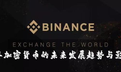 2030年加密货币的未来发展趋势与影响分析