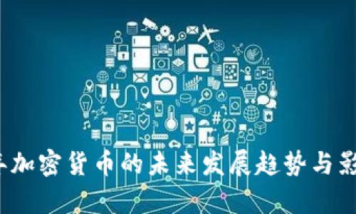 2030年加密货币的未来发展趋势与影响分析