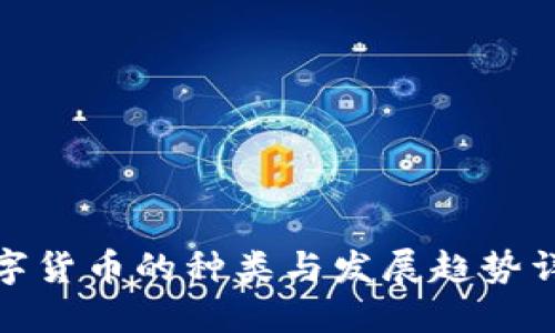 数字货币的种类与发展趋势详解
