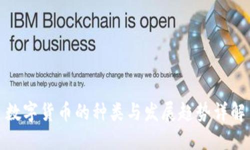 数字货币的种类与发展趋势详解