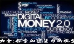 虚拟币Logo大全：探索加密
