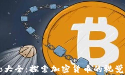 
虚拟币Logo大全：探索加密货币的视觉标识与设计