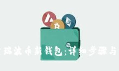 如何创建瑞波币新钱包：