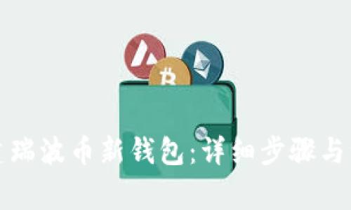 如何创建瑞波币新钱包：详细步骤与注意事项