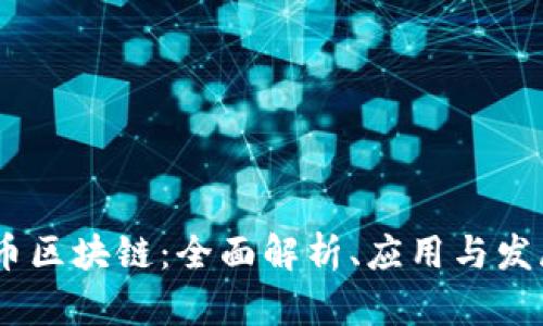 Hera币区块链：全面解析、应用与发展趋势
