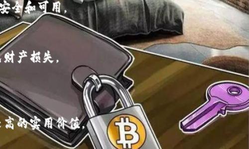    Uni币钱包：如何选择与使用？ / 

 guanjianci  Uni币, 钱包, 加密货币, 数字资产 /guanjianci 

## 内容主体大纲

1. 引言
   - Uni币的简介
   - 加密货币钱包的重要性

2. Uni币的存储方式
   - 热钱包与冷钱包的区别
   - Uni币的存储选项

3. Uni币钱包的选择
   - 官方钱包介绍
   - 第三方钱包推荐
   - 各类钱包的特点比较

4. 如何设置Uni币钱包
   - 下载与安装钱包
   - 创建钱包账户
   - 备份与恢复钱包

5. Uni币的转账与使用
   - 如何将Uni币存入钱包
   - 如何将Uni币发送到其他用户
   - Uni币的使用场景

6. 注意事项与安全防护
   - 密码管理与两步验证
   - 常见的安全风险
   - 如何防止损失

7. Uni币的未来展望
   - 行业趋势与影响
   - 用户社区与发展方向

8. 结论
   - 使用Uni币钱包的最终建议

## 引言

随着加密货币的快速发展，Uni币作为一种新兴的数字货币，越来越受到投资者的青睐。为了确保资产的安全，选择合适的数字货币钱包显得尤为重要。本文将深入探讨Uni币的存储方式和钱包选择，帮助用户选择并安全使用Uni币钱包，以便更好地管理和保护自己的数字资产。

## Uni币的存储方式

### 热钱包与冷钱包的区别

在谈论Uni币的存储时，首先需要了解热钱包和冷钱包的基本区别。热钱包是指连接互联网的钱包，它的优点在于方便用户随时随地进行交易。然而，热钱包由于处于在线状态，其安全性比冷钱包相对较低，容易受到黑客攻击。冷钱包则是离线存储的方式，它将资产存储在没有联网的设备上，安全性较高，适合长期保存。

### Uni币的存储选项

对于Uni币的存储，投资者可以选择使用热钱包或冷钱包。热钱包通常包括在线钱包和移动钱包，而冷钱包则可以是纸钱包或硬件钱包。在选择时，用户应考虑自己的需求，若频繁交易，可选择热钱包；若长期持有，则冷钱包可能更安全。

## Uni币钱包的选择

### 官方钱包介绍

目前，Uni币的官方钱包提供了多平台的支持，包括桌面版和移动版。官方钱包具有安全性高、使用便捷等优点，用户可以通过官网进行下载，确保软件的安全性。

### 第三方钱包推荐

除了官方钱包外，还有一些受到用户广泛好评的第三方钱包，如Trust Wallet和Coinomi。这些钱包支持多种加密货币，界面友好，且安全性较高，适合不同需求的用户。

### 各类钱包的特点比较

在选择Uni币钱包时，用户要考虑安全性、便捷性和功能性多方面因素。官方钱包安全性虽高，但功能有限；而第三方钱包通常功能更多，但用户需要自行判断其安全性。因此，用户在选择时，可以多咨询一些相关的评测与用户体验。

## 如何设置Uni币钱包

### 下载与安装钱包

设置Uni币钱包的第一步是下载并安装所选择的钱包。用户应访问官方或相关的下载平台，确保下载的版本是最新的且信任的。安装过程一般较为简单，用户只需根据提示进行操作即可。

### 创建钱包账户

安装完成后，用户需根据钱包的指引创建自己的钱包账户。在这一过程中，系统可能会要求用户设置强密码，并记录下助记词，以便未来恢复钱包时使用。

### 备份与恢复钱包

对钱包的备份至关重要。用户应定期备份钱包信息，尤其是助记词与私钥，避免因设备损坏或丢失而造成资产损失。恢复过程通常需要输入助记词，用户应妥善保管这些信息。

## Uni币的转账与使用

### 如何将Uni币存入钱包

将Uni币存入钱包的流程相对简单，用户可以通过交易所或者其他用户进行转账。在交易所上，用户需选择正确的Uni币存款地址，进行转入操作。务必注意地址的准确性，以避免资产丢失。

### 如何将Uni币发送到其他用户

在需要将Uni币发送给其他用户时，用户需打开钱包，选择发送功能，输入接收者的地址及要发送的数量，确认无误后便可完成交易。注意交易时支付的手续费，以确保交易成功。

### Uni币的使用场景

Uni币作为一种加密货币，可以用于多种场景，包括在线购物、投资理财、参与去中心化金融等。随着生态系统的建立，Uni币的使用价值也日益凸显。

## 注意事项与安全防护

### 密码管理与两步验证

对于持有Uni币的用户来说，密码管理极其重要。应务必选择强密码，并定期更换。此外，开启两步验证功能可以在很大程度上提升钱包的安全性，避免未授权的访问。

### 常见的安全风险

数字资产的安全隐患主要包括黑客攻击、钓魚网站、恶意软件等。用户在进行交易时要谨慎操作，避免点击不明链接，确保设备安全。

### 如何防止损失

要避免损失，用户应定期备份钱包信息、使用强密码、加密私钥，并保持警觉，及时了解最新的安全防护措施。同时，保持软件更新也是重要的一环。

## Uni币的未来展望

### 行业趋势与影响

随着区块链技术和去中心化金融的快速发展，Uni币未来的潜力可期。越来越多的用户将开始关注这一领域，促进相关技术的发展，提升网络的安全性和流动性。

### 用户社区与发展方向

用户社区的参与对于Uni币的发展至关重要。通过社区的反馈与建议，开发者能够更好地产品与服务，形成良性循环，推动整个生态的繁荣。

## 结论

选择适合的Uni币钱包和存储方式是保障数字资产安全的关键。通过上述对Uni币钱包的选择、设置与使用的介绍，用户能够更轻松地管理自己的Uni币资产，提升投资的安全性和便利性。随着Uni币的不断发展，其使用场景和价值也将不断提升，未来值得期待。

---

## 相关问题

### 问题1：如何选择合适的Uni币钱包？

### 问题2：Uni币的安全性如何保障？

### 问题3：Uni币的市场前景如何？

### 问题4：使用Uni币钱包需要注意哪些安全事项？

### 问题5：如何提高使用Uni币的便捷性？

### 问题6：为什么备份Uni币钱包是必要的？

---

## 如何选择合适的Uni币钱包？

钱包类型的选择
在选择Uni币钱包时，首先要考虑使用的目的。如果您计划频繁交易，热钱包可能是更好的选择，因为它们提供了更快速的访问和交易速度。但是，热钱包的安全性相对较低。如果您打算长期持有Uni币，冷钱包可能是更理想的选择，它能够确保您的资产安全。

官方钱包与第三方钱包
选择官方钱包是确保安全的好方法，因为官方钱包通常会经过严格的审查和更新。然而，很多用户也喜欢使用第三方钱包，因为它们提供更多的功能和更好的用户体验。在选择第三方钱包时，查看用户评价和社区反馈是非常重要的。

多种功能的考虑
不同钱包提供的功能可能会有很大差异。有些钱包支持多种加密货币，便捷用户的管理；同时，有些钱包则提供额外的安全功能，例如多签名支持和增强的隐私保护。用户应根据自己的需求选择合适的钱包。

用户体验与界面
钱包的界面设计和用户体验也非常重要。一个简单易用的界面，可以节省用户的时间，并减少操作错误的概率。用户在选择钱包时，可以查看演示视频或使用试用版本以了解用户体验。

社区支持及开发活动
选择有活跃社区支持的钱包，可以在将来遇到问题时得到更好的帮助。同时，活跃的开发活动也能确保钱包持续更新，保持安全性和功能的最新状态。

总结
总结而言，选择合适的Uni币钱包需要综合考虑安全性、功能、用户体验和社区支持等多方面因素。用户应该根据自身的需求，做出明智的决策。

---

## Uni币的安全性如何保障？

钱包的安全性
安全性是使用加密钱包时的首要考虑因素。您选择的钱包类型直接影响到您的Uni币安全。冷钱包提供了最安全的选项，因为它们是离线的，不易受到网络攻击。而热钱包虽然更方便，但必须采取额外的安全措施才能保障其安全。

强密码与私钥管理
使用强密码来保护您的钱包非常重要。密码应包含字母、数字及特殊符号，确保它不易被猜到。同时，私钥应妥善保管，不应与他人共享，避免通过电子邮件或文本发送私钥。

双重身份验证
启用双重身份验证（2FA）可以为您的钱包提供额外的安全层。在登录时，您除了输入密码外，还需要通过其它设备确认身份。这可以大大降低账号被盗的风险。

定期更新软件
保持钱包软件的最新版本至关重要。开发者常常会发布更新，以修补漏洞和提高安全性。因此，定期检查并应用更新，可以对账户安全大有裨益。

避免不明链接与网络钓鱼
网络钓鱼攻击不断上升，用户频繁遭受损失。始终确保您点击的链接是官方提供的，避免在不明网站上输入您的钱包信息。同时，确保设备上安装了防病毒软件以防止恶意软件的侵犯。

总结
综上所述，保障Uni币安全需要使用安全的钱包、强密码、双重身份验证以及保持软件更新等多重措施。只有做好这些安全防护措施，才能安心进行Uni币的存储与交易。

---

## Uni币的市场前景如何？

市场环境分析
随着全球对加密货币的关注不断增强，Uni币的市场也在逐步扩大。目前，越来越多的投资机构、企业和个人开始认同加密货币的价值，这为Uni币的增长提供了肥沃的土壤。

技术发展趋势
区块链技术的持续进步，是推动Uni币发展的重要因素。去中心化应用（DApp）的兴起以及智能合约的普及，都为Uni币的应用场景提供了更多可能。此外，Verifiable Credentials和Layer 2 解决方案的推广，使得加密资产的交易变得更加迅速与高效。

政策影响与监管
随着各国政策的逐渐明朗，Uni币的市场前景也面临新的机遇与挑战。部分国家开始对加密货币进行监管，这可能会促进数字资产的合法化与规范发展，但也可能给投资带来不确定性。

用户需求及市场反馈
用户的需求变化很大程度上影响着Uni币的价值与市场前景。随着更多人了解并接受加密货币，新的使用场景和需求会不断出现，这将推动Uni币的应用和价值。

竞争与挑战
市场上竞争激烈，Uni币还面临其他加密货币的挑战。如何在竞争中脱颖而出，获得更多市场份额，是Uni币未来发展的关键。因此，持续改进产品，增强用户体验，将是Uni币生存与发展的重点。

总结
Uni币的市场前景可观，获得了越来越多的关注。随着技术进步、政策法规明朗以及用户需求的变化，其市场潜力将不断释放，投资人应保持对市场动态的关注，以抓住发展机遇。

---

## 使用Uni币钱包需要注意哪些安全事项？

选择可信赖的钱包
确保选择可信赖的钱包是最重要的安全措施之一。用户应查看钱包的投入与用户评价，确保其能够安全存储Uni币，并具备良好的客户支持。

安全性设置
钱包的安全设置需要仔细配置。创建强密码和启用双重身份验证（2FA）是最基本的保护措施。此外，定期更换密码并自行检查安全设置也是需要遵循的安全措施。

定期备份钱包
备份钱包信息可以有效地防止数据丢失。用户应定期备份助记词和私钥，并确保备份的安全存放。将备份信息保存在物理设备上或安全的云存储中，避免网络攻击。

警惕网络安全威胁
用户在使用Uni币钱包时，需持续保持警惕。应避免访问不明链接、使用公共Wi-Fi进行交易。此外，保持设备安全，定期更新防病毒软件，以减少网络安全威胁。

了解最新的安全动态
加密货币环境变化迅速，了解行业的新动态、新漏洞及安全尝试将对用户保障自身资产安全有帮助。用户可关注相关论坛、社交媒体及行业新闻获得最新资讯。

总结
安全使用Uni币钱包需要综合多方面因素，用户应使用安全的钱包、配置设置、定期备份及警惕网络威胁，以最大程度地保护数字资产的安全。

---

## 如何提高使用Uni币的便捷性？

选择用户友好的钱包
用户友好的钱包设计可以提高使用的便捷性。确保选择的Uni币钱包界面直观、易于操作，可以降低初学者的上手难度，提升用户体验。

整合多币种监测
整合多币种监测的功能使用户能够通过一个平台监控多种数字资产，提升便捷性。一些钱包提供多币种支持，可以帮助用户更高效管理资产。

移动应用与网页版本
拥有移动应用的Uni币钱包，可以随时随地进行交易与管理。用户可以选择支持手机与桌面都能访问的钱包，以提高操作的便利性。

提供快速转账选项
快速的转账选项可以提高钱包的使用效率。选择那些提供快速转账、设置常用联系人功能的钱包，能够在日常交易中节省时间，提升便捷性。

简单明了的手续费结构
透明简单的手续费结构使用户在使用时更清楚地了解所需支付的费用，避免因手续费困扰而增加交易成本。

总结
提升使用Uni币的便捷性可以通过选择用户友好的钱包、整合多币种监测、移动应用支持、快速转账选项和明了的手续费结构来实现。合理选择可以有效提升用户体验及使用效率。

---

## 为什么备份Uni币钱包是必要的？

避免资产损失
备份Uni币钱包可以有效防止因设备故障或丢失导致的资产损失。如果用户未能备份其钱包信息，则一旦发生设备损坏或丢失，其数字资产就无法恢复。

保护助记词与私钥
助记词和私钥是打开钱包和访问资金的重要信息。定期备份这些信息，可以确保在需要时迅速恢复，避免因意外丢失数据而无法访问资金。

恢复钱包的便捷性
备份不仅可以有效防止数据丢失，在需要恢复钱包时也显得尤为重要。用户只需输入助记词，即可快速恢复访问权限，保障资金的持续可用性。

避免交易混乱
对于频繁进行交易的用户，备份其钱包可以避免因数据丢失而造成的交易混乱。恢复钱包后，用户可以迅速了解过去的交易记录，快速做出相应的管理与调整。

保障投资的长期性
一些投资者可能将Uni币作为长期投资，当价值增长时需要进入钱包进行管理。备份钱包信息可以帮助用户在长期投资中保障其资产的安全和可用。

总结
备份Uni币钱包是确保数字资产得以安全存放的重要措施。通过备份助记词和私钥，用户可以在设备损坏或丢失后有效地恢复钱包，避免财产损失。

---

以上是围绕Uni币钱包的内容架构与详细解答的概要。每个部分都着重于用户的实际需求与，使得内容不仅有助于，同时对读者也具备较高的实用价值。