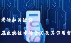 思考的和关键词IO在区块链