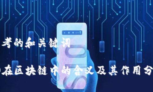 思考的和关键词

IO在区块链中的含义及其作用分析