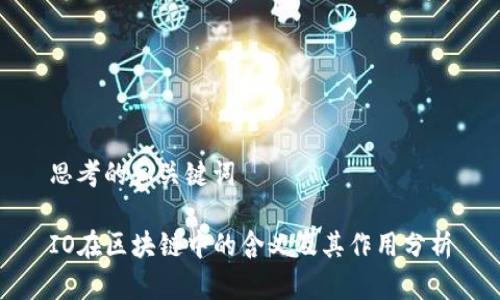 思考的和关键词

IO在区块链中的含义及其作用分析