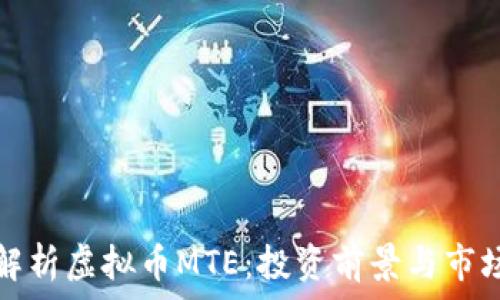   
全面解析虚拟币MTE：投资前景与市场分析