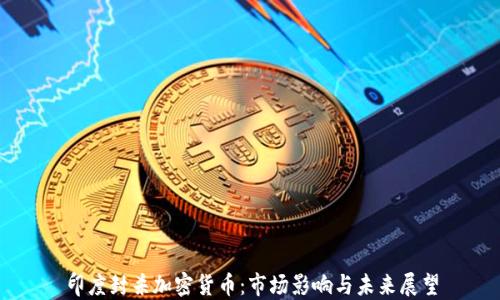
印度封杀加密货币：市场影响与未来展望