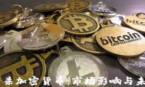 
印度封杀加密货币：市场影响与未来展望