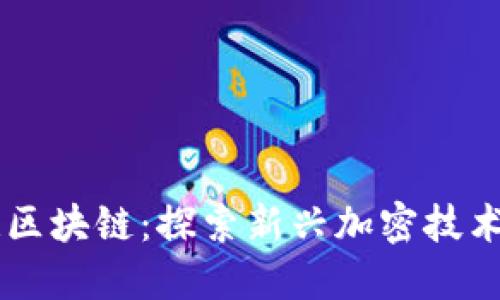 币马温区块链：探索新兴加密技术的未来