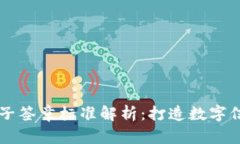 区块链电子签章标准解析