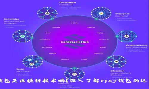 vpay钱包是区块链技术吗？深入了解vpay钱包的运作机制