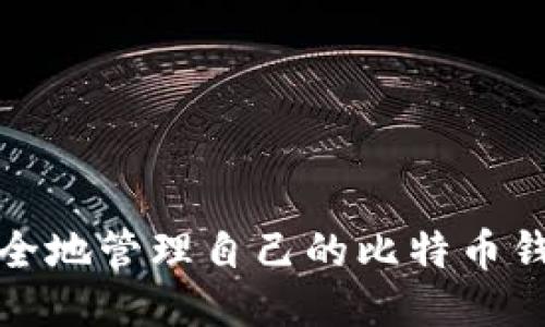 如何安全地管理自己的比特币钱包私钥