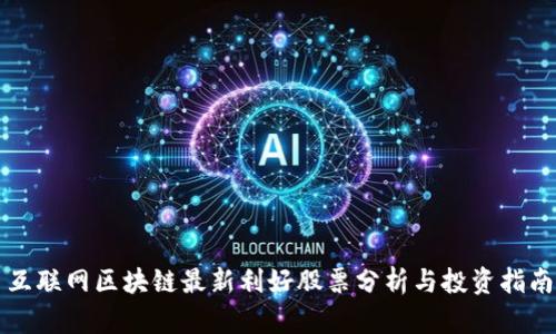 互联网区块链最新利好股票分析与投资指南