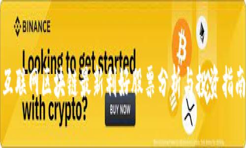 互联网区块链最新利好股票分析与投资指南