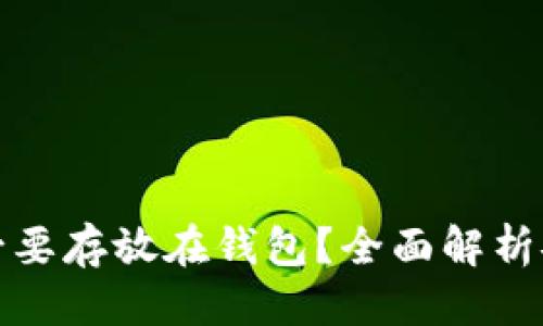 思考
比特币是否有必要存放在钱包？全面解析安全性与便利性