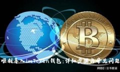 如何顺利导入imToken钱包：